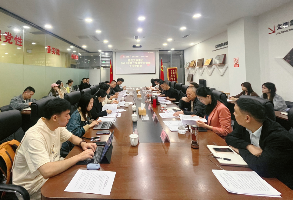 雅安文旅集團召開2025年第二季度宣傳營銷工作專題會            雅安文旅集團     2025年04月10日 17:32 四川