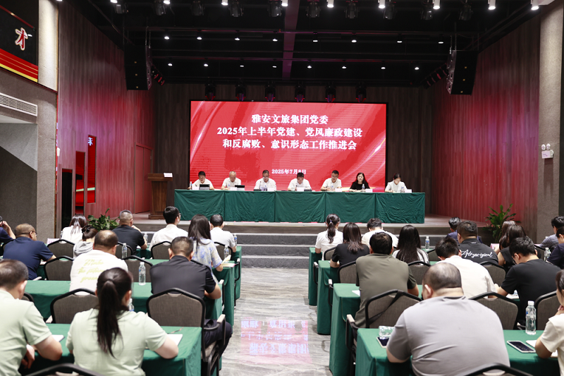 雅安文旅集團召開2025年上半年黨建、黨風廉政建設和反腐敗工作暨意識形態(tài)工作推進會
