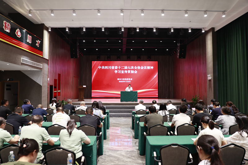 雅安文旅集團深入學習宣傳貫徹中共四川省委十二屆七次全體會議精神